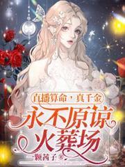 直播算命，真千金永不原諒火葬場