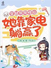 穿越帶房修仙她靠家電躺贏了