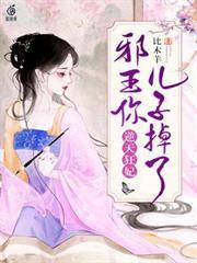 邪王你兒子掉了
