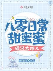 八零日常甜蜜蜜，硬漢太撩人
