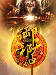 御天邪神