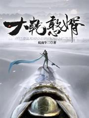 亂世廢帝，我能召喚文臣猛將