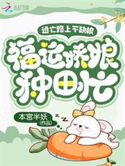 逃荒路上不缺糧，福運嬌娘種田忙