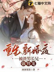 重生新婚夜，被渣男長兄強勢寵