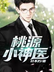 桃源小神醫 桃源小神醫