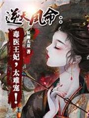 逆天鳳命：毒醫王妃，太難寵！