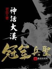 神話大漢，冠軍兵聖