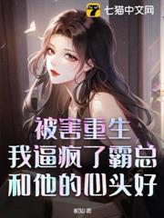 被害重生，我逼瘋了霸總和他的心頭好