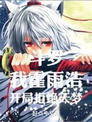 斗羅，我霍雨浩，開局拒絕天夢